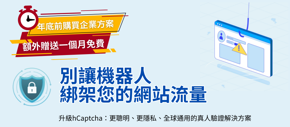 【最新!!】hCaptcha 2026優惠方案